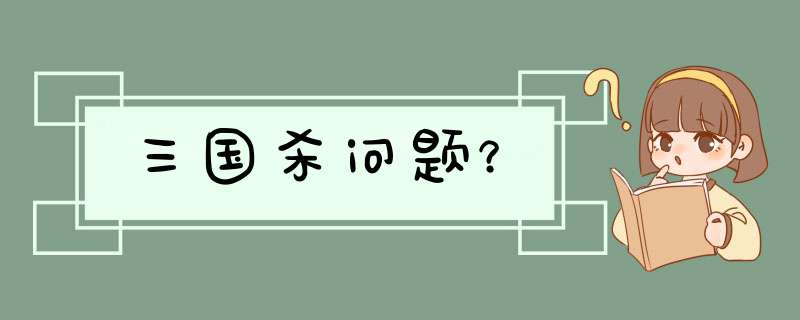 三国杀问题？,第1张