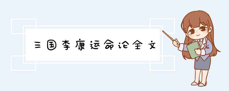 三国李康运命论全文,第1张