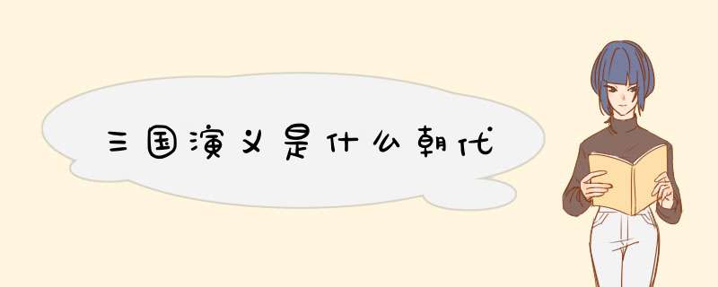 三国演义是什么朝代,第1张