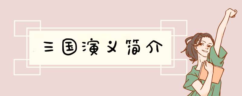 三国演义简介,第1张