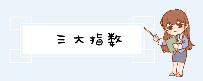 三大指数,第1张