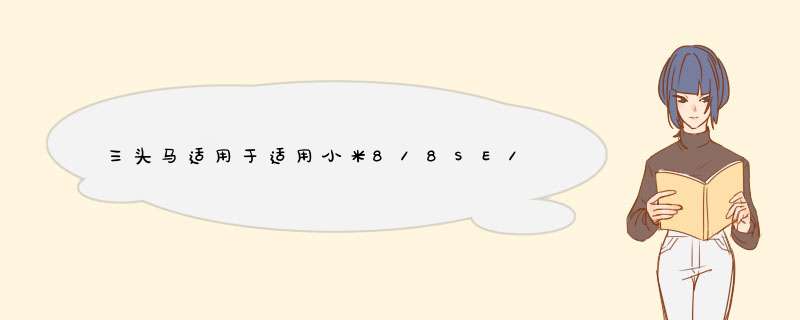 三头马适用于适用小米8/8SE/9/9se/10指纹版 mix2/3 小米6X屏幕总成维修 小米8/9 MIX3拆机工具怎么样，好用吗，口碑，心得，评价，试用报,第1张