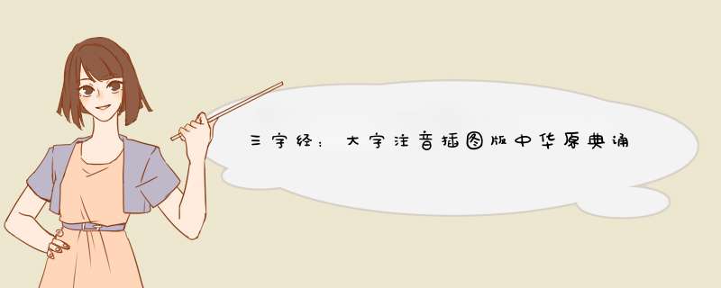 三字经：大字注音插图版中华原典诵读系列：注释无障碍阅读音频试听名师指导16开崇贤书院编中小学课外读  三字经：大字注音插图版中华原典诵读1本18元怎么样，好用吗,第1张