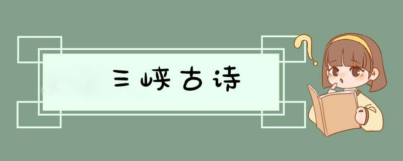 三峡古诗,第1张