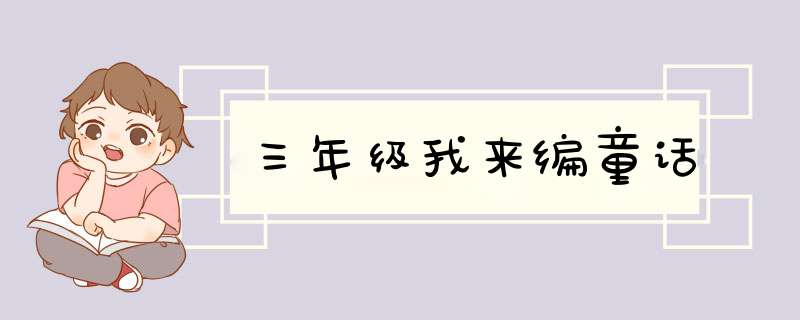 三年级我来编童话,第1张