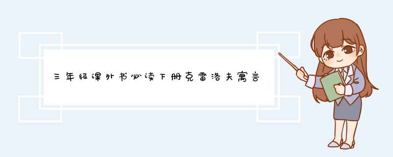 三年级课外书必读下册克雷洛夫寓言伊索寓言拉封丹寓言全集中国古代寓言神话快乐读书吧课外阅读书籍怎么样，好用吗，口碑，心得，评价，试用报告,第1张