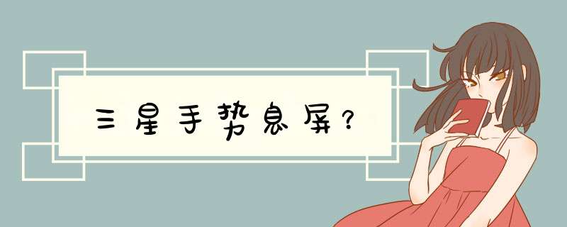 三星手势息屏？,第1张