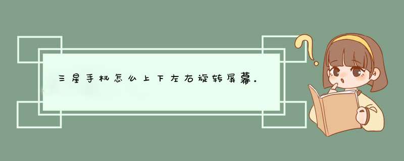 三星手机怎么上下左右旋转屏幕。,第1张