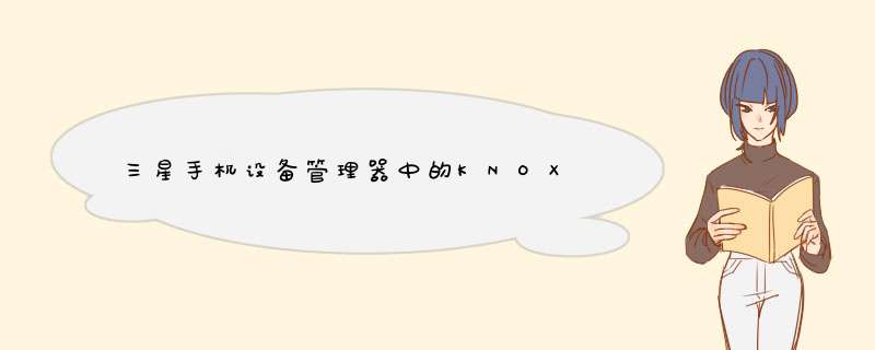 三星手机设备管理器中的KNOX,第1张