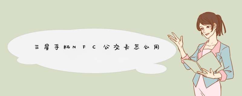 三星手机NFC公交卡怎么用,第1张