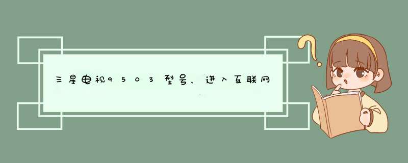 三星电视9503型号，进入互联网播放电视或者音乐时无法进行音量调节,第1张