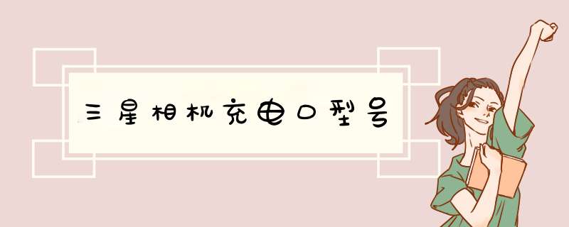 三星相机充电口型号,第1张