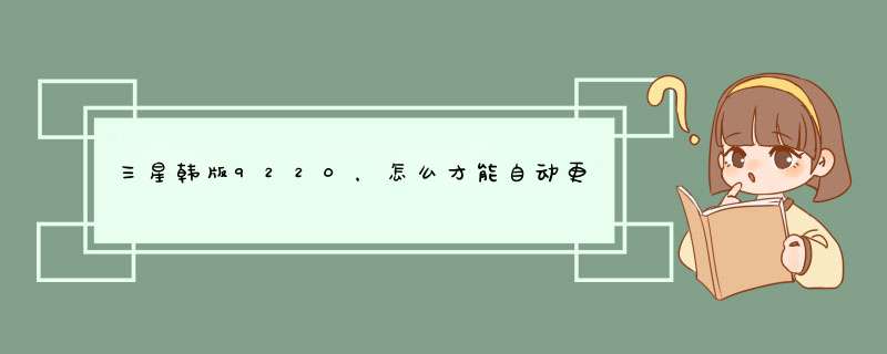 三星韩版9220，怎么才能自动更新呢？必须刷机才行吗？朋友买的NOTE2就可以自动更新,第1张