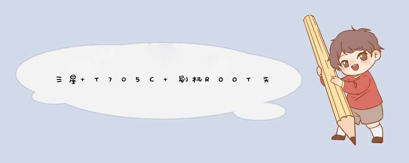 三星 T705C 刷机ROOT失败造成不开机了 开机定屏 感叹号画面不动 固件更新时遇到问题.GALAXY Tab S,第1张