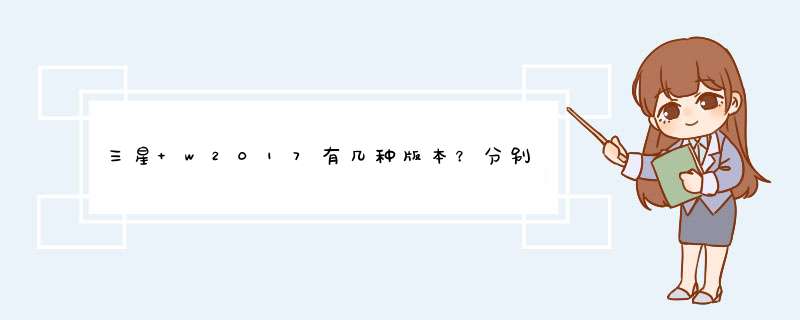 三星 w2017有几种版本？分别是什么？西.海.数.码城是哪个版本？,第1张