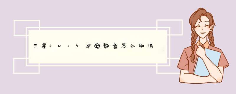 三星2015来电静音怎么取消,第1张