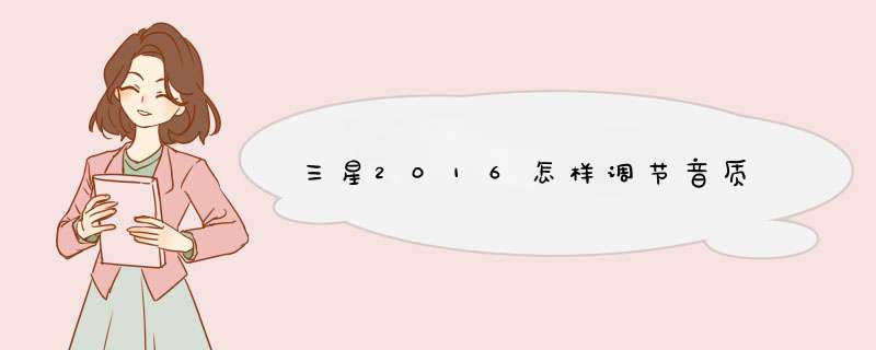 三星2016怎样调节音质,第1张