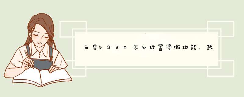 三星5830怎么设置漫游功能。我在成都用很好，飞到外省就无法拨打电话。,第1张