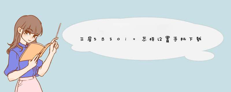 三星5830i 怎样设置手机下载的东西储存到内存卡上,第1张