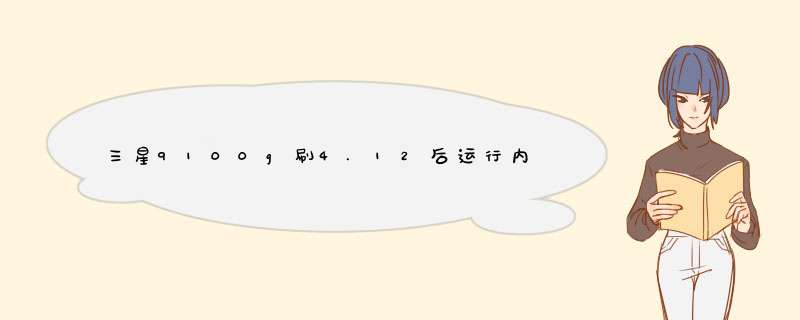 三星9100g刷4.12后运行内存变769m手机变慢,第1张