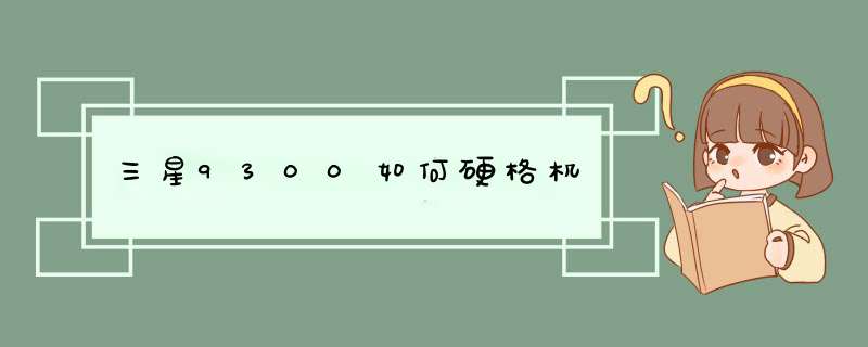 三星9300如何硬格机,第1张