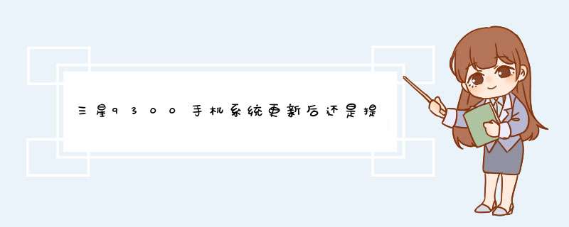 三星9300手机系统更新后还是提示更新是怎么回事,第1张