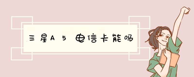 三星A5电信卡能吗,第1张