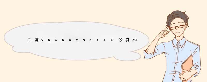 三星GALAXYNote4公开版搭载NFC功能吗？支持NFC支付吗？,第1张