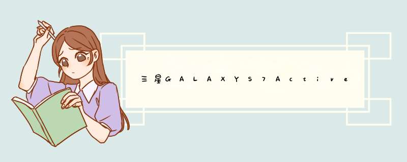 三星GALAXYS7Active搭载的骁龙820芯片性能如何？,第1张