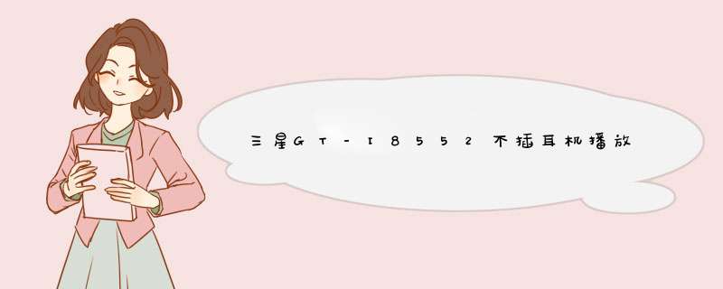 三星GT-I8552不插耳机播放音乐以及调试铃声都没有声音,第1张