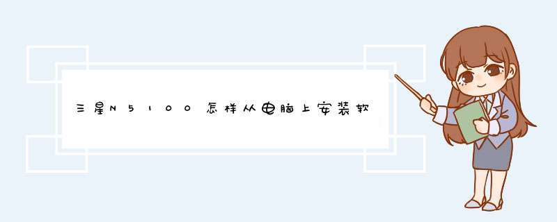 三星N5100怎样从电脑上安装软件,第1张