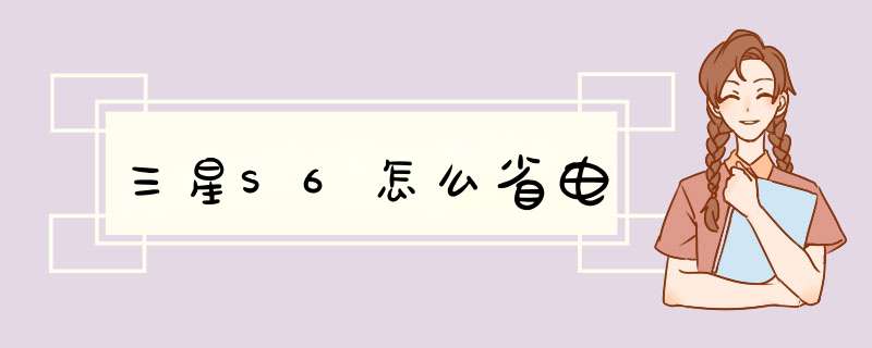 三星S6怎么省电,第1张