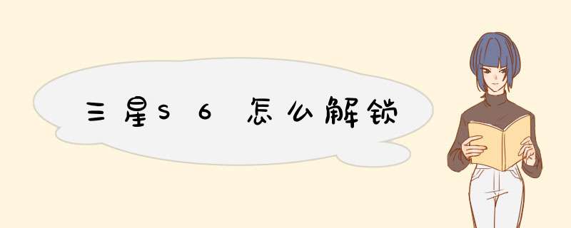 三星S6怎么解锁,第1张