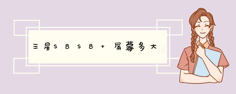 三星S8S8+屏幕多大,第1张