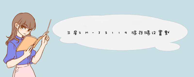 三星SM-J3119将存储设置默认为SD,第1张