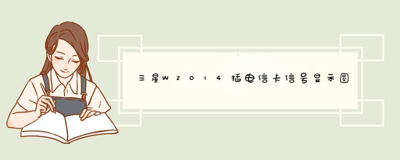 三星W2014插电信卡信号显示圆圈,第1张