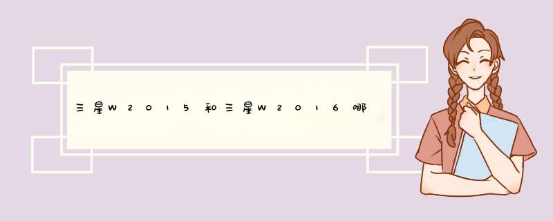 三星W2015和三星W2016哪个好,第1张