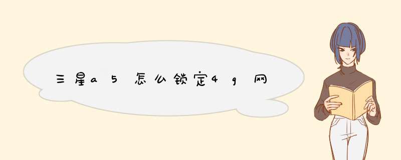 三星a5怎么锁定4g网,第1张