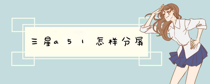 三星a51怎样分屏,第1张