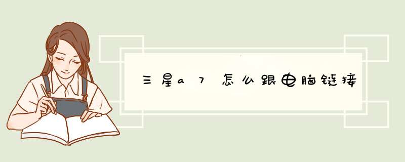 三星a7怎么跟电脑链接,第1张