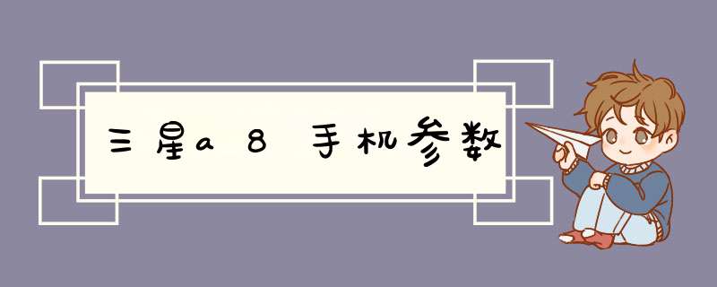 三星a8手机参数,第1张