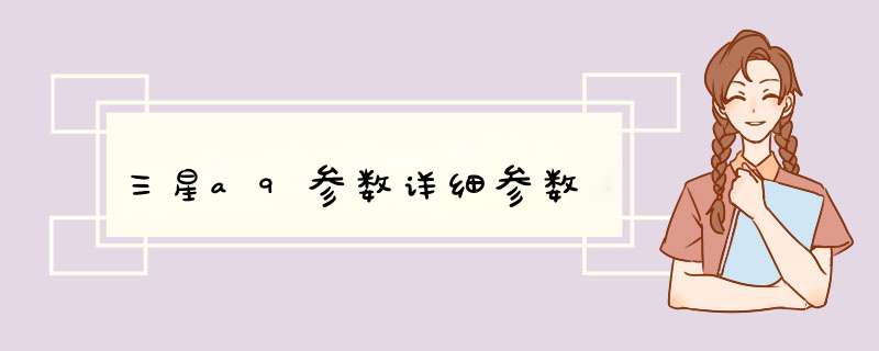 三星a9参数详细参数,第1张