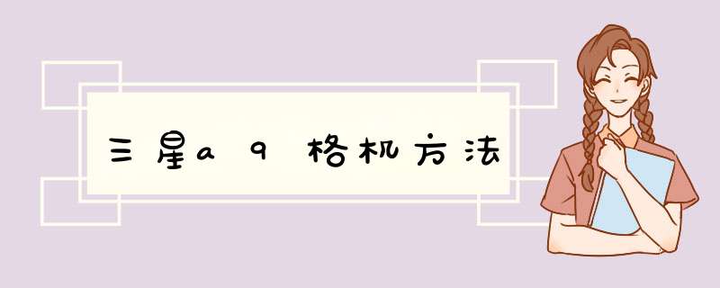 三星a9格机方法,第1张