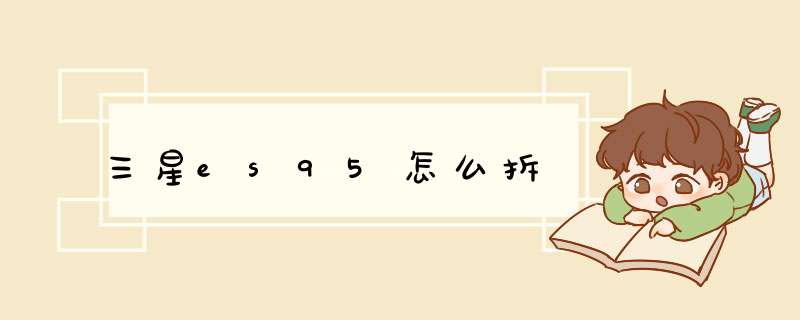 三星es95怎么拆,第1张