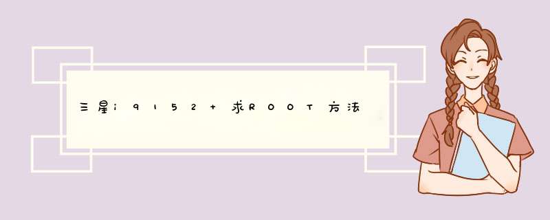 三星i9152 求ROOT方法,第1张