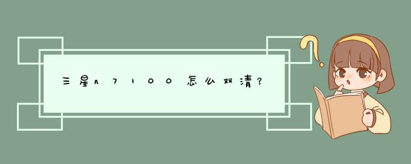 三星n7100怎么双清？,第1张