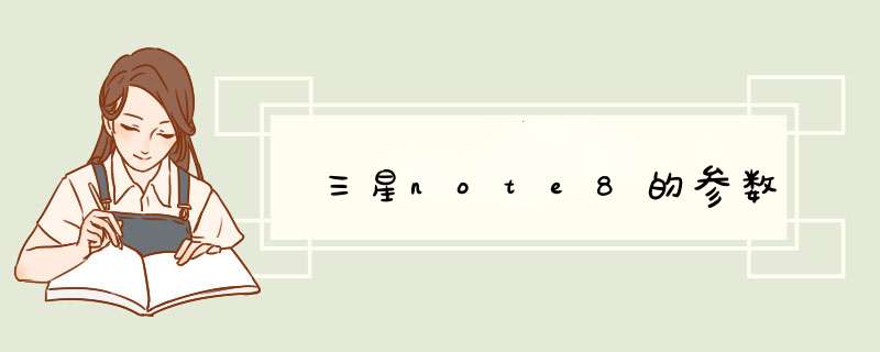 三星note8的参数,第1张