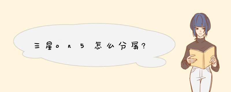 三星on5怎么分屏?,第1张