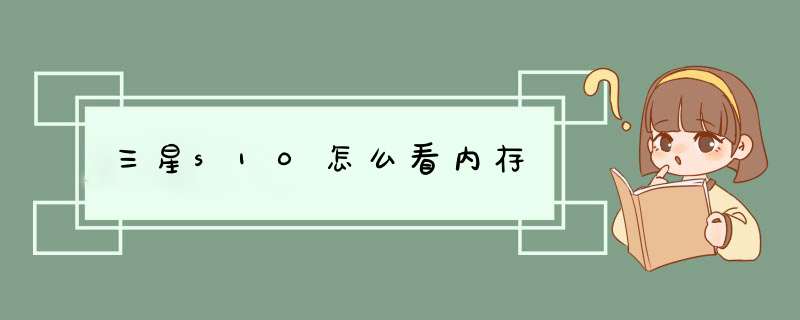 三星s10怎么看内存,第1张