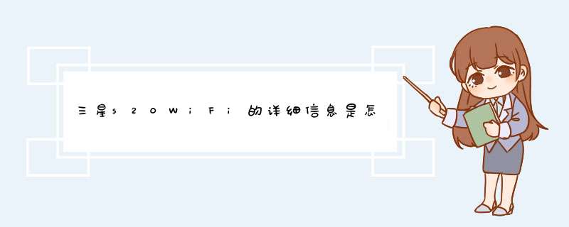 三星s20WiFi的详细信息是怎么回事，如何关闭？,第1张